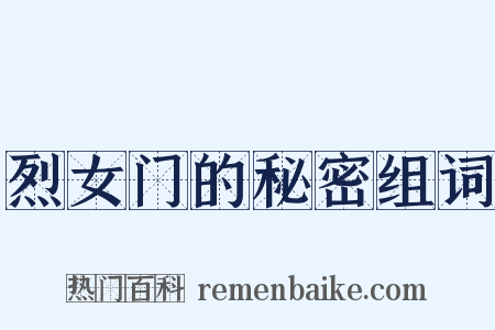 烈女门的秘密组词是什么意思的图片